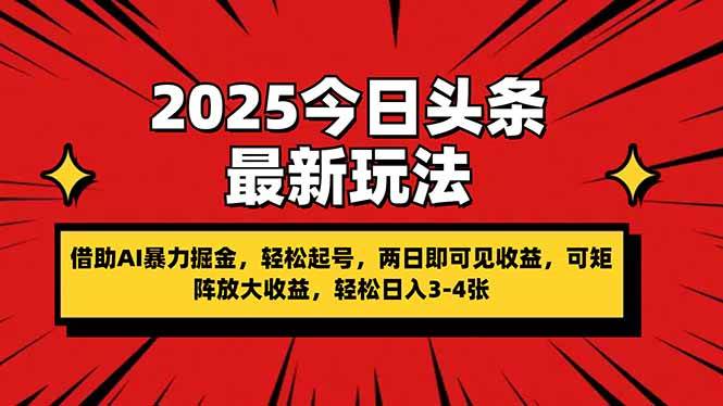（14306期）2025今日头条最新玩法，借助AI暴力掘金，轻松起号，两日即可见收益，可…网赚项目-副业赚钱-互联网创业-独家轻创IP星泽云创