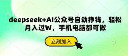 deepseek+AI公众号自动挣钱，轻松月入过W，手机电脑都可做网赚项目-副业赚钱-互联网创业-独家轻创IP星泽云创