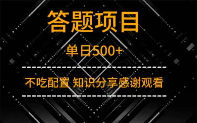 （14305期）答题项目单日500+  知识分享感谢观看网赚项目-副业赚钱-互联网创业-独家轻创IP星泽云创