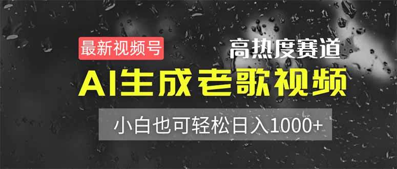 （14303期）最新视频号高热度赛道！AI生成老歌视频，小白也可轻松日入1000+网赚项目-副业赚钱-互联网创业-独家轻创IP星泽云创
