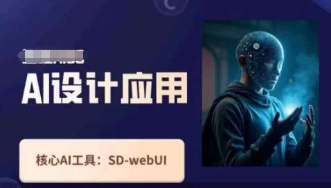 Ai设计应用课，​SD-webui工作原理使用技巧网赚项目-副业赚钱-互联网创业-独家轻创IP星泽云创