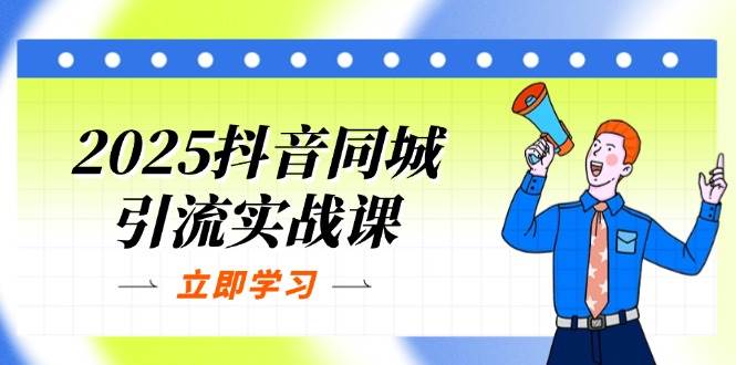 （14297期）2025抖音同城引流实战课：单店模型+团购爆款逻辑，快速提升POI热度分网赚项目-副业赚钱-互联网创业-独家轻创IP星泽云创