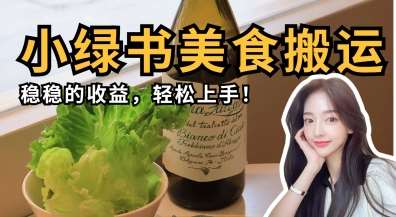 微信小绿书美食搬运，稳稳的收益，轻松上手网赚项目-副业赚钱-互联网创业-独家轻创IP星泽云创