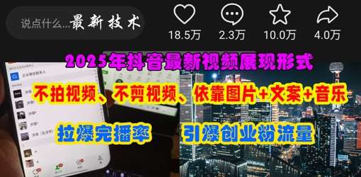 抖音最新视频展现形式，不拍视频、不剪视频、依靠图片+文案助推热门，引爆创业粉网赚项目-副业赚钱-互联网创业-独家轻创IP星泽云创