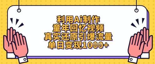 利用Ai制作童年回忆视频，真实还原引爆流量，单日变现数张网赚项目-副业赚钱-互联网创业-独家轻创IP星泽云创