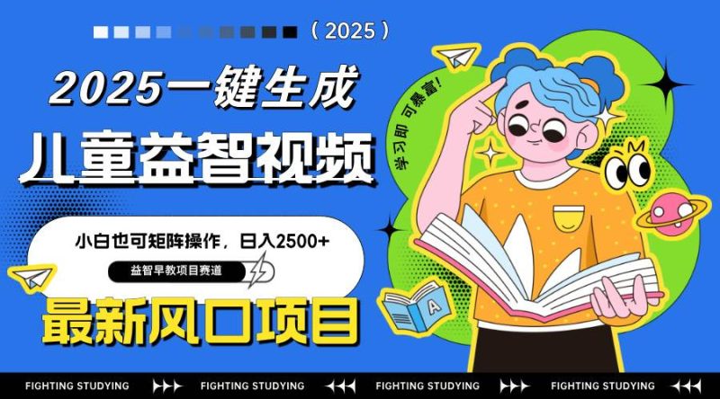 （14291期）最新AI一键生成儿童益智早教视频，小白可矩阵操作，日入2500+网赚项目-副业赚钱-互联网创业-独家轻创IP星泽云创