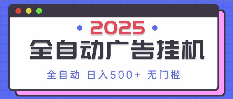 （14356期）2025最新全自动广告挂机 单机500+实操分享 小白可无脑操作网赚项目-副业赚钱-互联网创业-独家轻创IP星泽云创