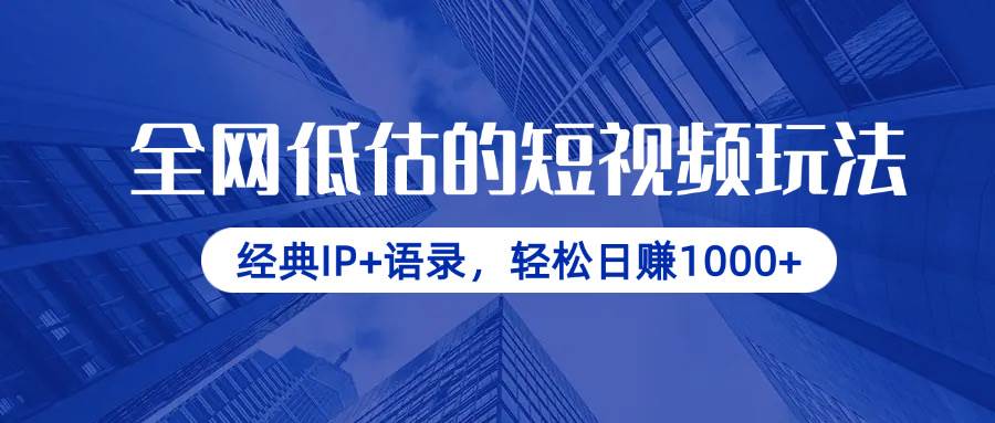 （14355期）全网低估的短视频玩法，经典IP+语录，轻松日赚1000+网赚项目-副业赚钱-互联网创业-独家轻创IP星泽云创