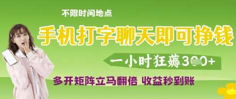 手机打字聊天即可挣钱，一小时狂薅3张，多开矩阵立马翻倍，收益秒到账【揭秘】网赚项目-副业赚钱-互联网创业-独家轻创IP星泽云创