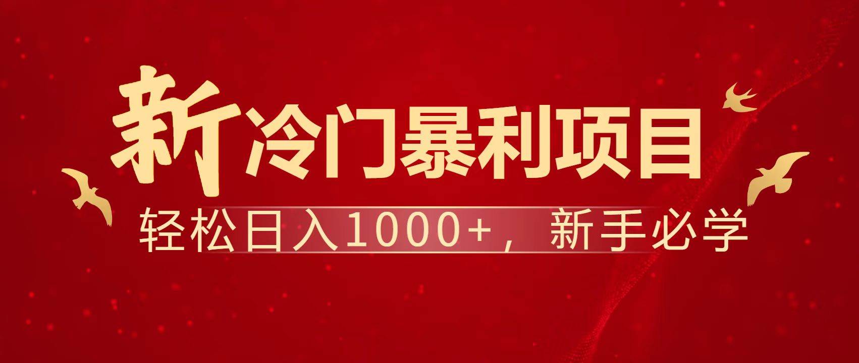 （14354期）暴利项目，每天被动收益1500+，长期管道收益！0成本自己做老板！网赚项目-副业赚钱-互联网创业-独家轻创IP星泽云创
