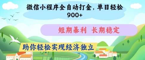 微信小程序全自动打金，单日轻松几张，短期暴利，长期稳定，助你轻松实现经济独立【揭秘】网赚项目-副业赚钱-互联网创业-独家轻创IP星泽云创
