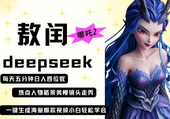 deepseek+哪吒2敖润姑姑走秀+爆款视频，起号快，爆款多，每天五分钟，日入四位数网赚项目-副业赚钱-互联网创业-独家轻创IP星泽云创