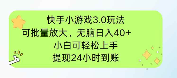 （14351期）快手小游戏3.0玩法，可批量放大，无脑日入40+，小白可轻松上手，提…网赚项目-副业赚钱-互联网创业-独家轻创IP星泽云创