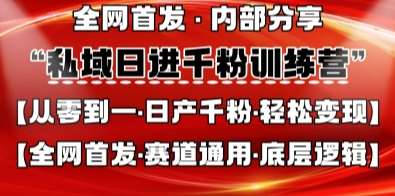 私域日进千粉训练营，全网首发，从0开始带你做好私域，适用于任何赛道，让日产千粉不再是梦网赚项目-副业赚钱-互联网创业-独家轻创IP星泽云创