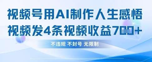 用AI做人生感悟视频，4条视频当天收益782网赚项目-副业赚钱-互联网创业-独家轻创IP星泽云创