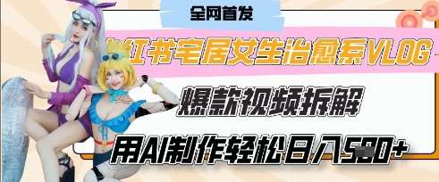AI“宅居女生的一天”治愈系vlog动画视频，7天长粉破千，单条广告2k+，0成本制作有手就会网赚项目-副业赚钱-互联网创业-独家轻创IP星泽云创