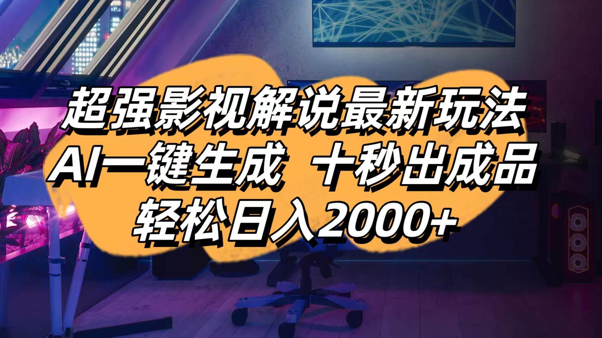 （14341期）影视解说最新玩法,AI一键生成, 十秒出成品, 轻松日入2000+网赚项目-副业赚钱-互联网创业-独家轻创IP星泽云创