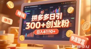 拼多多创业引流项目，每天吸引200+付费创业粉，实现日入多张+稳定收益网赚项目-副业赚钱-互联网创业-独家轻创IP星泽云创