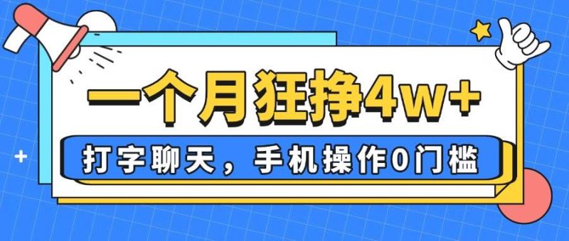 （14340期）一个月狂挣4w+，打字聊天，手机操作0门槛，新手小白都能做！网赚项目-副业赚钱-互联网创业-独家轻创IP星泽云创
