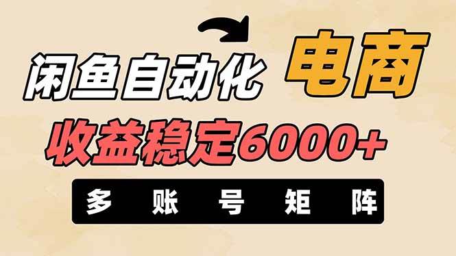 （14339期）闲鱼自动化电商，月收益稳定6000+，零风险长期盈利【支持多账号矩阵布局】网赚项目-副业赚钱-互联网创业-独家轻创IP星泽云创