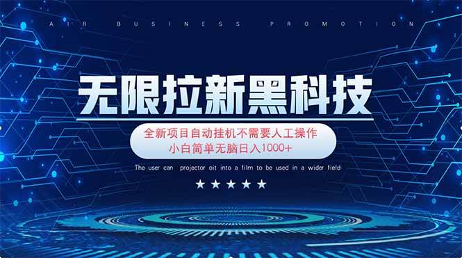 （14338期）无限拉新黑科技！极其简单！小白新手无脑日入1000+网赚项目-副业赚钱-互联网创业-独家轻创IP星泽云创