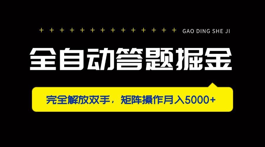 （14337期）全自动答题掘金，完全解放双手，矩阵操作月入5000+网赚项目-副业赚钱-互联网创业-独家轻创IP星泽云创