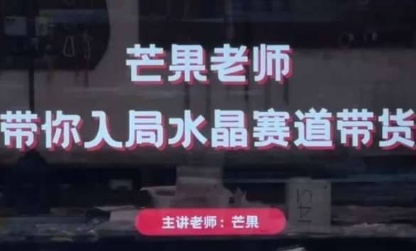 芒果老师·带你入局水晶赛道带货，助你开启水晶直播带货事业网赚项目-副业赚钱-互联网创业-独家轻创IP星泽云创