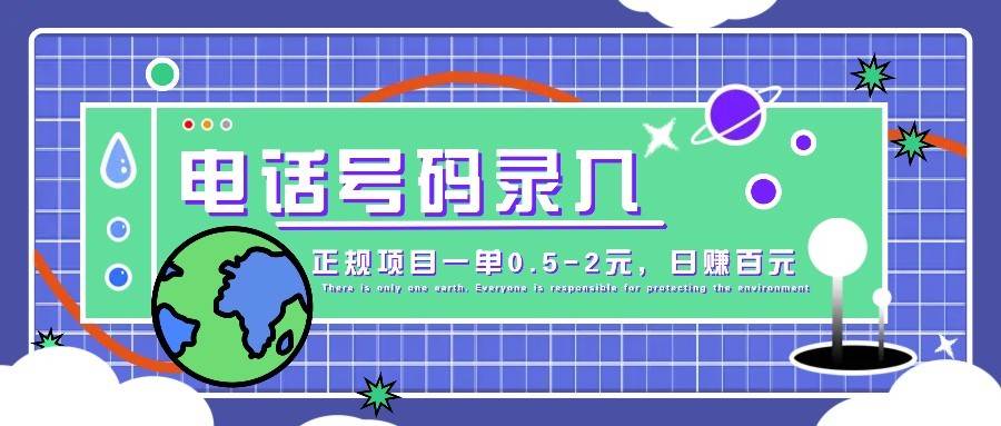 某音电话号码录入，大厂旗下正规项目一单0.5-2元，轻松赚外快，日入百元不是梦！网赚项目-副业赚钱-互联网创业-独家轻创IP星泽云创