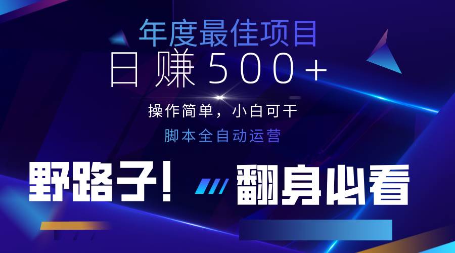 云机全自动答题日赚500+，轻松实现睡后收益，操作简单，2025最新野路子，翻身必看网赚项目-副业赚钱-互联网创业-独家轻创IP星泽云创