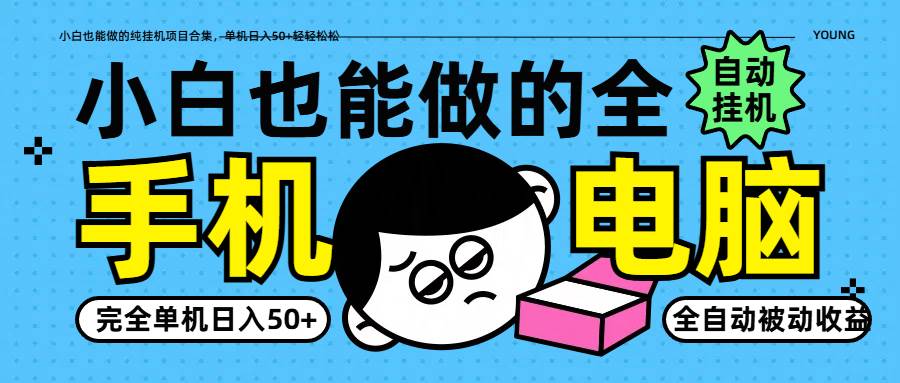 小白也能做的纯挂机项目合集，单机日入50+轻轻松松网赚项目-副业赚钱-互联网创业-独家轻创IP星泽云创