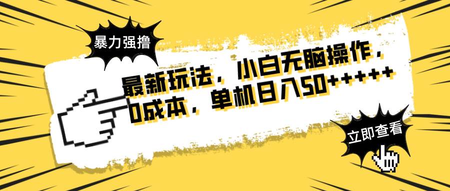 （14400期）最新玩法 广告暴力强撸 傻瓜式操作 无需养鸡 矩阵式操作 可无限放大 单…网赚项目-副业赚钱-互联网创业-独家轻创IP星泽云创