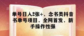 单号日入2张+，念书类抖音书单号项目，全网首发，新手操作性强网赚项目-副业赚钱-互联网创业-独家轻创IP星泽云创