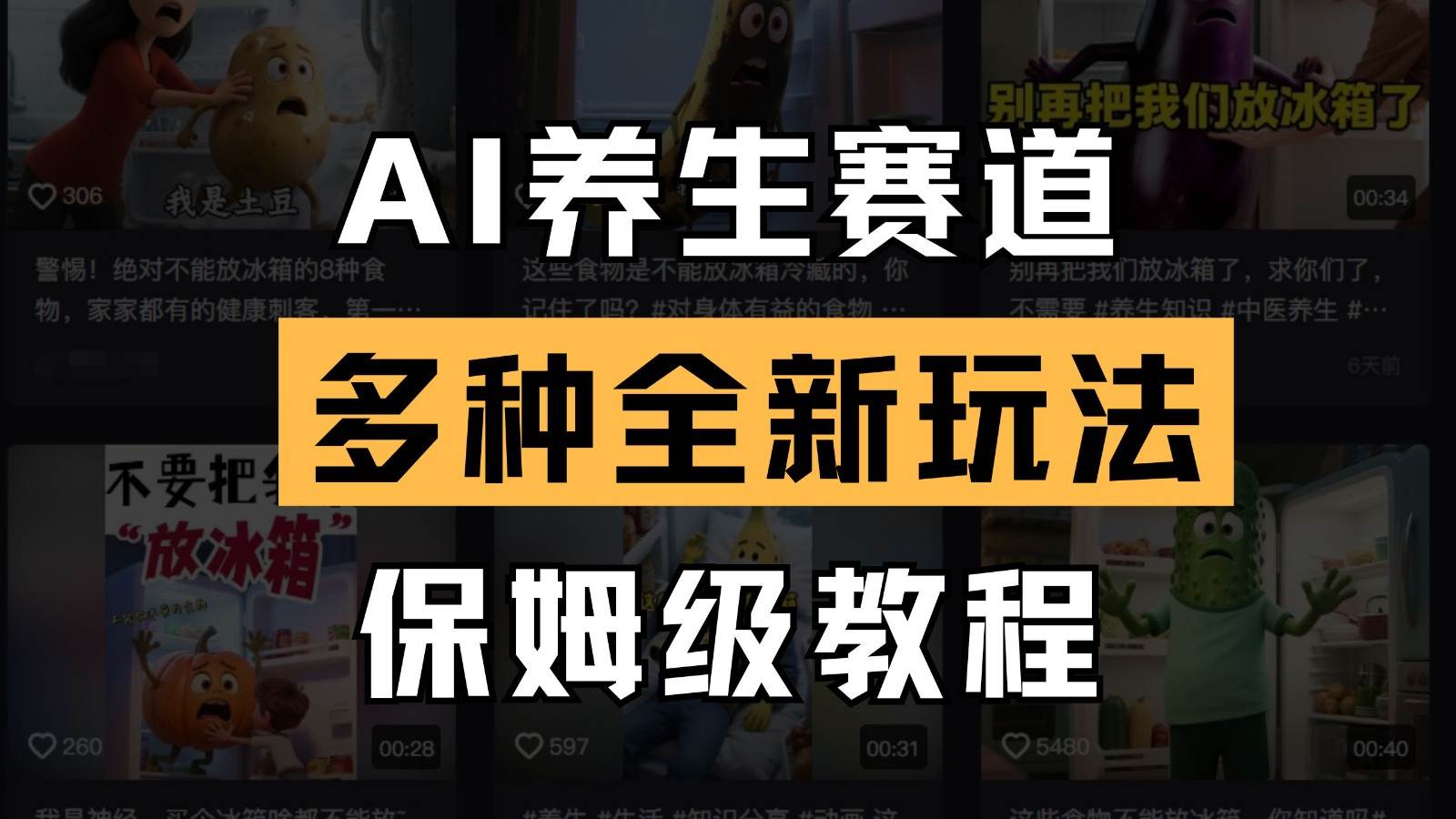 AI养生赛道多种全新玩法保姆级教程拆解，看完教程就能轻松上手网赚项目-副业赚钱-互联网创业-独家轻创IP星泽云创