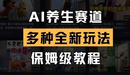 AI养生赛道，多种全新玩法，保姆级教程拆解网赚项目-副业赚钱-互联网创业-独家轻创IP星泽云创