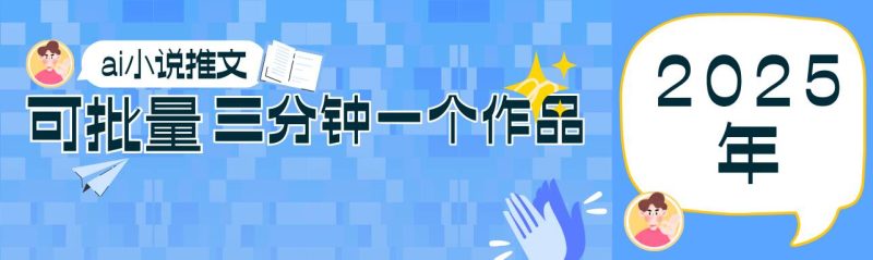 0基础也能上手的副业新风口，小说推文项目全攻略，可批量三分钟一个作品网赚项目-副业赚钱-互联网创业-独家轻创IP星泽云创