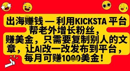利用kicksta平台帮老外涨粉挣美金，每月收益1000美刀网赚项目-副业赚钱-互联网创业-独家轻创IP星泽云创