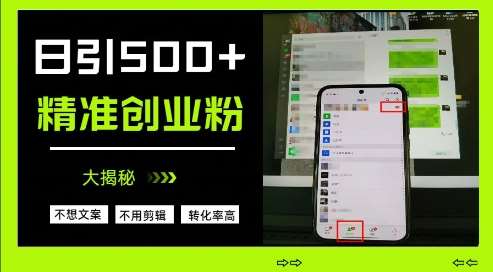 不需要我们去想文案，也不需要我们去剪辑视频，日引500+精准创业粉，方法大揭秘网赚项目-副业赚钱-互联网创业-独家轻创IP星泽云创