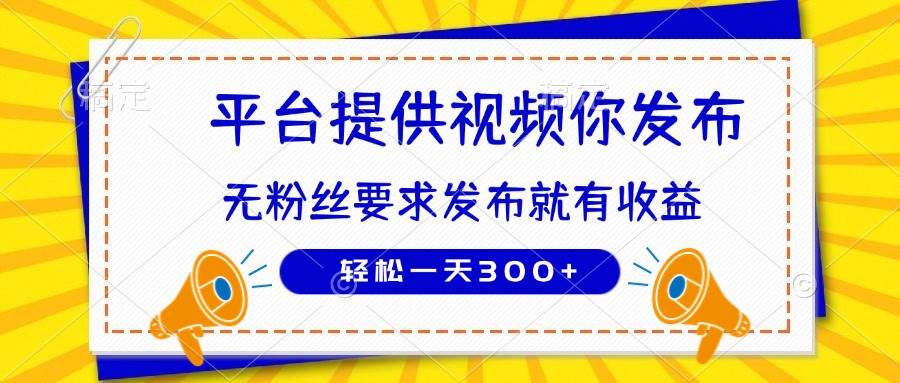 （14395期）种草平台提供视频 你发布 无粉丝要求  发布就有钱 轻松一天300+网赚项目-副业赚钱-互联网创业-独家轻创IP星泽云创