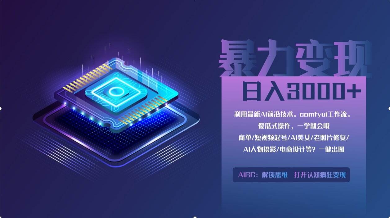 （14394期）0基础用ComfyUI月入2万+的暴力变现法(软件+教程)网赚项目-副业赚钱-互联网创业-独家轻创IP星泽云创