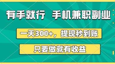有手就行，手机兼职副业，一天3张+，提现秒到账，只要做就有收益【揭秘】网赚项目-副业赚钱-互联网创业-独家轻创IP星泽云创