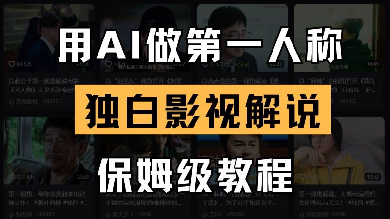 AI做第一人称独白影视解说，手把手教学，保姆级教程网赚项目-副业赚钱-互联网创业-独家轻创IP星泽云创