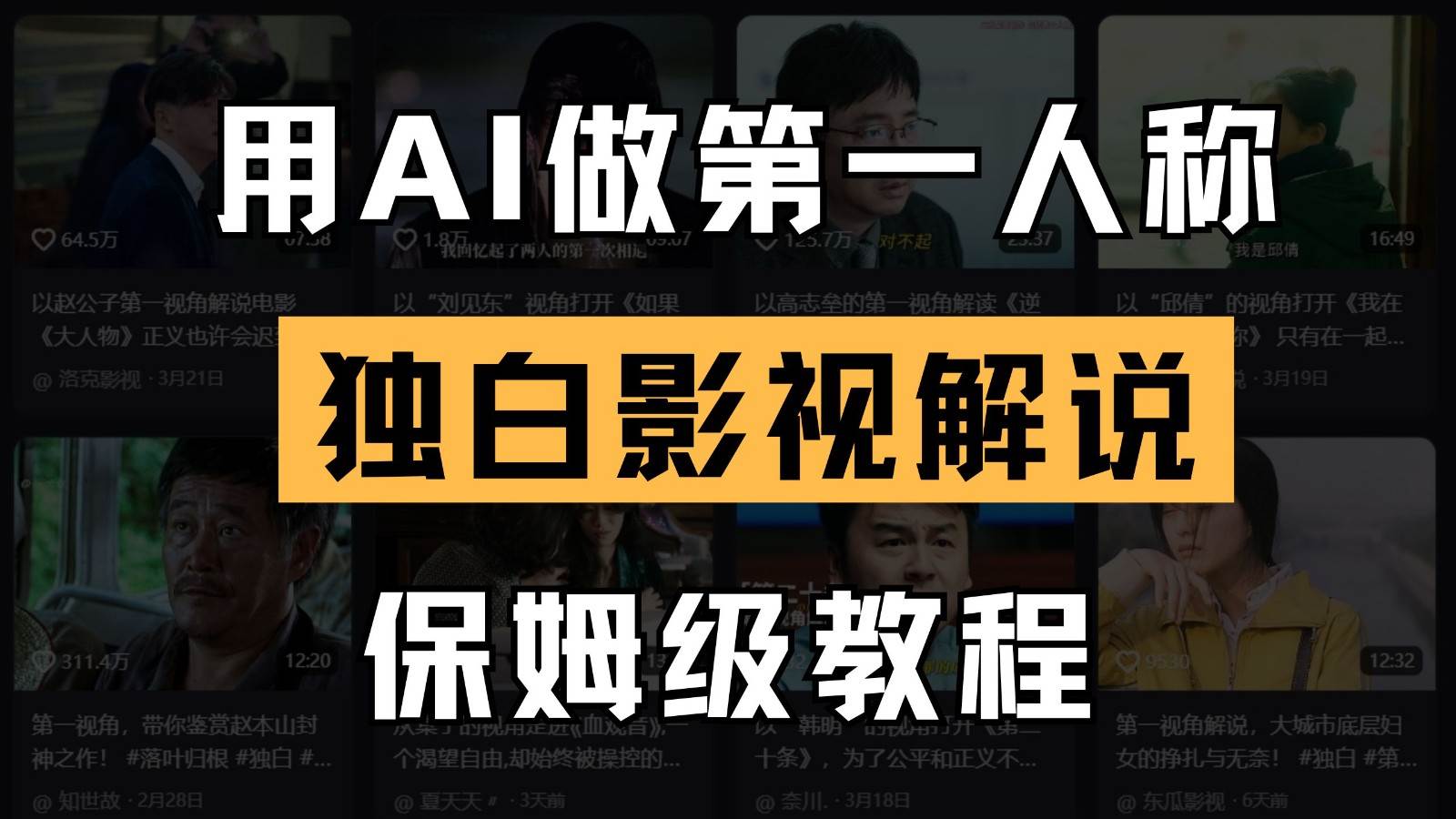 AI做第一人称独白影视解说，手把手教学，保姆级教程网赚项目-副业赚钱-互联网创业-独家轻创IP星泽云创