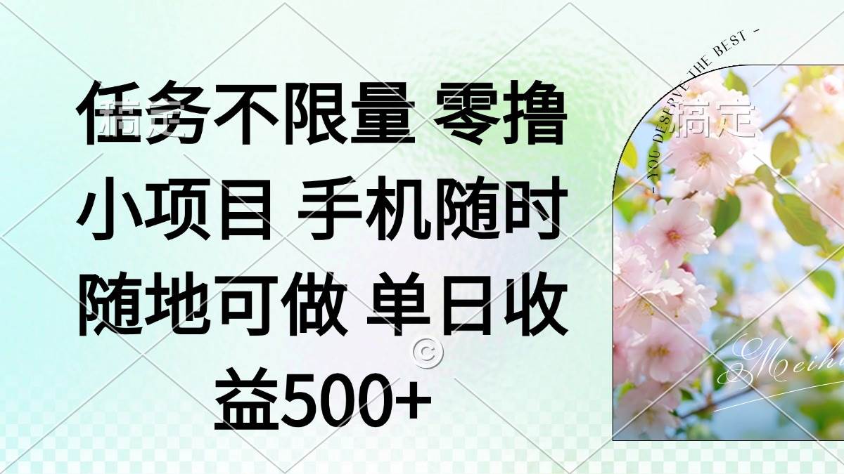 （14391期）零撸小项目 手机随时可做 任务不限量 单日收益500＋网赚项目-副业赚钱-互联网创业-独家轻创IP星泽云创