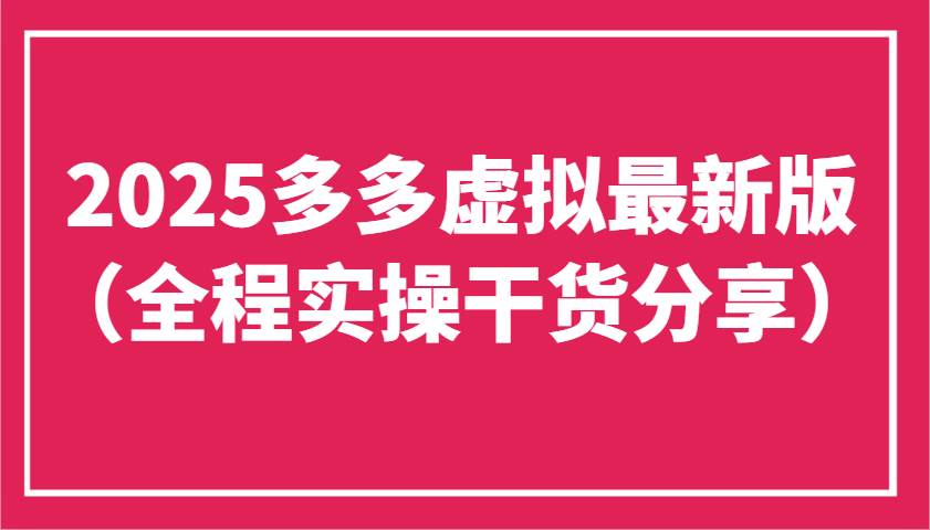 2025多多虚拟最新版（全程实操干货分享）工作室可以批量复制，主打一个稳定网赚项目-副业赚钱-互联网创业-独家轻创IP星泽云创