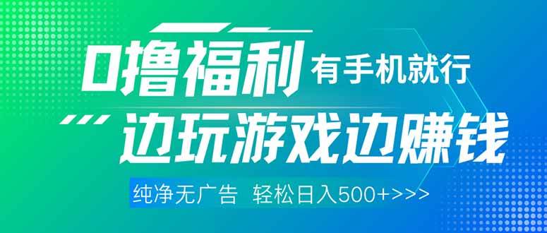（14387期）最新0撸福利，有手机就行随时随地做 纯净无广告，边玩游戏边赚钱，轻松…网赚项目-副业赚钱-互联网创业-独家轻创IP星泽云创