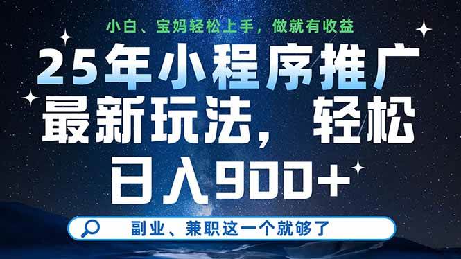 （14386期）25年小程序推广最新玩法，轻松日入900+，副业、兼职这一个就够了网赚项目-副业赚钱-互联网创业-独家轻创IP星泽云创
