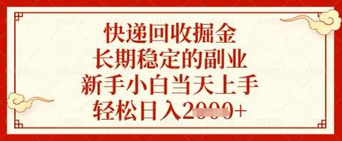 快递回收掘金项目，长期稳定的副业，新手小白当天上手，轻松日入几张【揭秘】网赚项目-副业赚钱-互联网创业-独家轻创IP星泽云创
