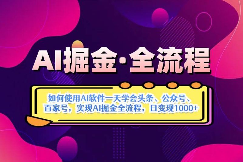 （14385期）AI掘金实战全流程：一天学会AI操作头条、公众号、 百家号，实现AI掘金…网赚项目-副业赚钱-互联网创业-独家轻创IP星泽云创