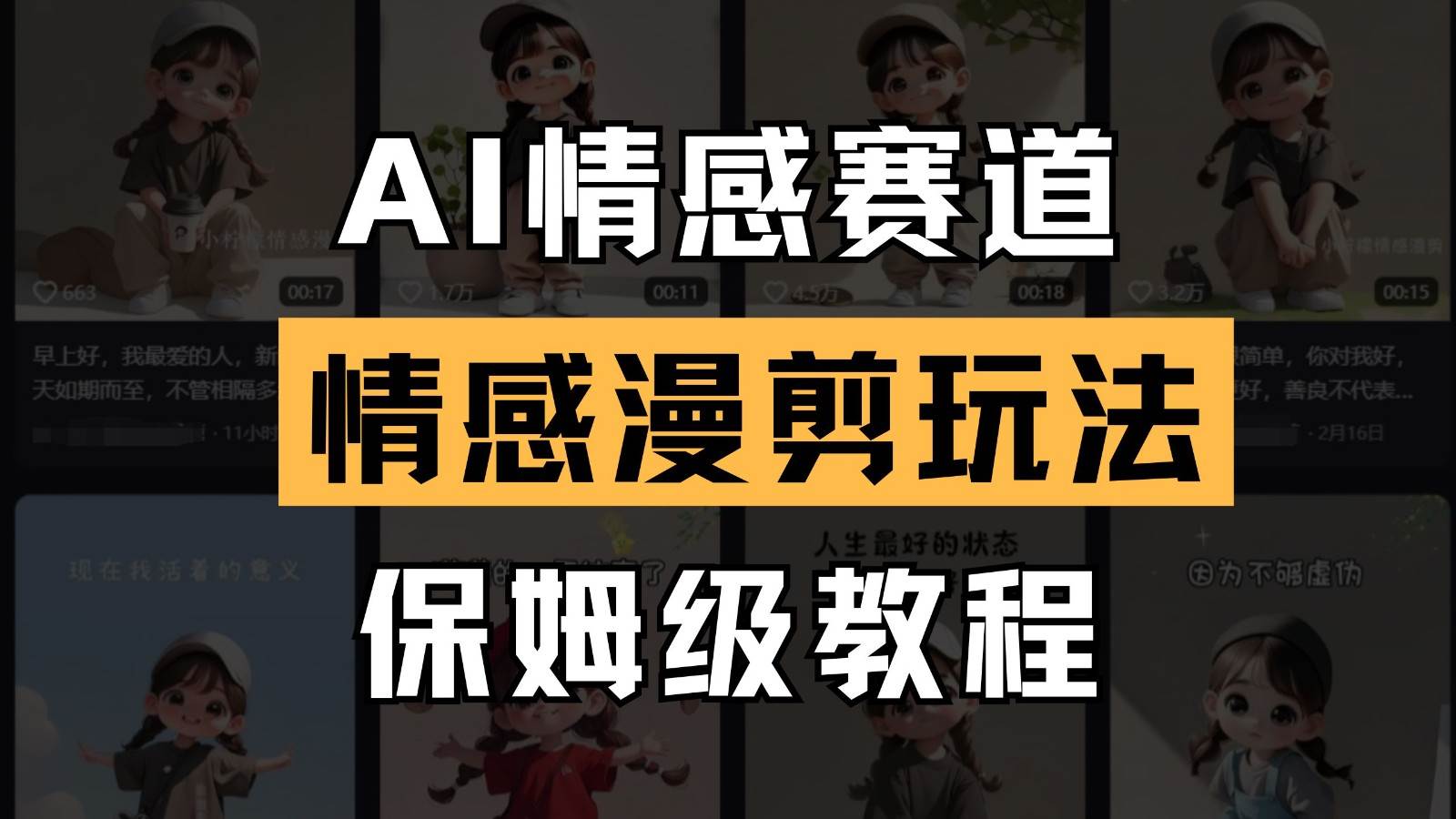 AI情感赛道 情感漫剪玩法 保姆级教程 操作简单 一鱼多吃网赚项目-副业赚钱-互联网创业-独家轻创IP星泽云创