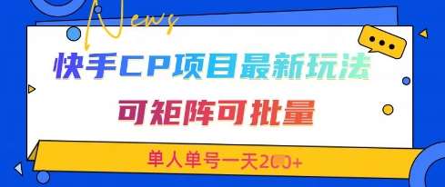 快手CP项目，最新交友赛道玩法，可矩阵可批量，单人单号一天2张+网赚项目-副业赚钱-互联网创业-独家轻创IP星泽云创